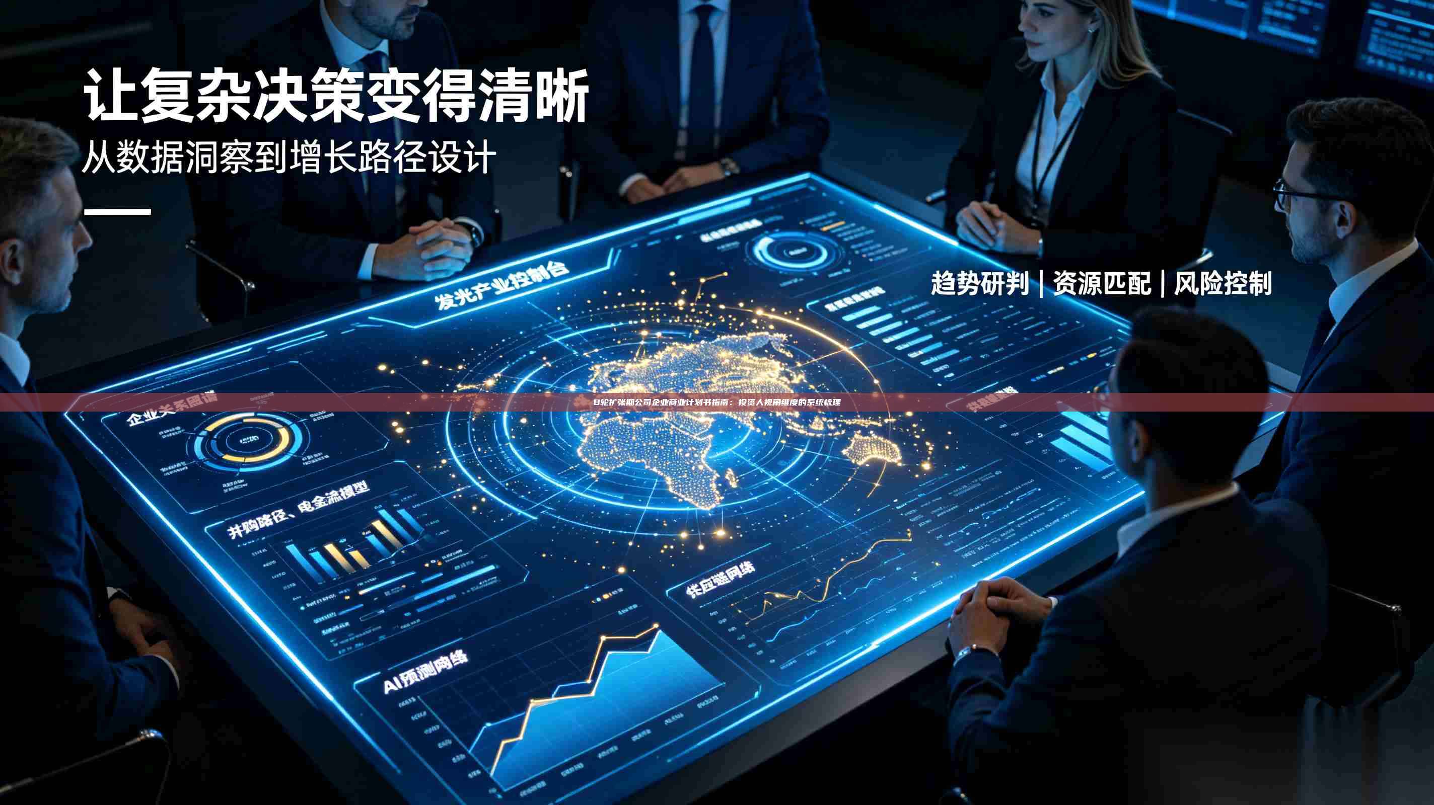 B轮扩张期公司企业商业计划书指南：投资人视角维度的系统梳理-第1张图片-深圳中科创投